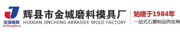 河南高純石墨塊廠家|新鄉(xiāng)石墨坩堝廠家|石墨磨具定制廠家|輝縣市金城磨料模具廠Logo